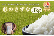 埼玉ブランド米　彩のきずな　3kg