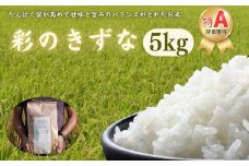 埼玉ブランド米　彩のきずな　5kg