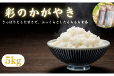 埼玉ブランド米　彩のかがやき　5kg