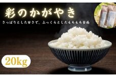 埼玉ブランド米　彩のかがやき　20kg（10kg×2袋）