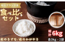 埼玉ブランド米食べ比べセット　3kg×2