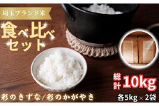 埼玉ブランド米食べ比べセット　5kg×2