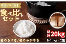 埼玉ブランド米食べ比べセット　10kg×2