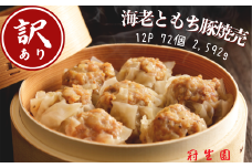 【訳あり】「冠生園」もち豚と海老焼売：6個入り（12パック）2,592g