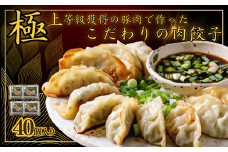 極上等級獲得の豚肉で作った拘りの肉餃子【希少豚！花咲豚スーパーナイン100％使用】：10個入× 4パック