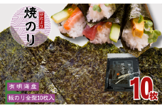 【訳あり】有明海産焼のり　全型10枚　1パック