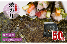 【訳あり】有明海産焼のり　全型10枚　5パック