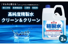 高純度精製水クリーン＆クリーン2本　★バッテリー用補充液　★器具・ガラス・レンズの洗浄用水　★実験用水　【掃除】車【洗車】 自動車 水垢 大容量 【カーケア】【大掃除】掃除 グッズ 日用品 洗車用品 本体 大 生活用品 家族 家庭 消耗品 まとめ買い 詰め合わせ セット
