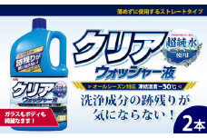 クリアウォッシャー液2本　★フロントガラスを垂れジミ・白残り無く洗浄　★クリアな視界を確保　★オールシーズンタイプ（凍結温度－30℃）　【掃除】車【洗車】 自動車 水垢 大容量 【カーケア】【大掃除】掃除 グッズ 日用品 洗車用品 洗剤 車用洗剤 汚れ落とし 本体 大 生活用品 液体洗剤 家族 家庭 消耗品