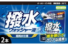 撥水ウォッシャー液(スタンディングパウチタイプ)　★フロントガラスを撥水コーティング　★夜や雨の日のドライブでも視界良好　★超純水使用　★オールシーズン対応　2本　【掃除】車【洗車】 自動車 水垢 大容量 【カーケア】【大掃除】掃除 グッズ 日用品 洗車用品 洗剤 車用洗剤 汚れ落とし 本体 大 生活用品 液体洗剤 家族 家庭 消耗品