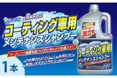ジャンボメンテナンスシャンプー オールカラー用　★コーティング施工車対応　★コーティング皮膜を傷めない中性・ノーコンパウンド　★20倍希釈　1本　【掃除】車【洗車】 自動車 水垢 大容量 【カーケア】【大掃除】掃除 グッズ 日用品 洗車用品 洗剤 車用洗剤 汚れ落とし 本体 大 生活用品 液体洗剤 家族 家庭 消耗品