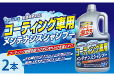 ジャンボメンテナンスシャンプー オールカラー用　★コーティング施工車対応　★コーティング皮膜を傷めない中性・ノーコンパウンド　★20倍希釈　2本　【掃除】車【洗車】 自動車 水垢 大容量 【カーケア】【大掃除】掃除 グッズ 日用品 洗車用品 洗剤 車用洗剤 汚れ落とし 本体 大 生活用品 液体洗剤 家族 家庭 消耗品