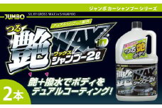 ジャンボつる艶WAXシャンプー オールカラー用　★洗車と同時にワックスがけも完了 ★光沢のある艶と水ハジキ効果を与え、ボディをつるつるに　2本　【掃除】車【洗車】 自動車 水垢 大容量 【カーケア】【大掃除】掃除 グッズ 日用品 洗車用品 洗剤 車用洗剤 汚れ落とし 本体 大 生活用品 液体洗剤 家族 家庭 消耗品