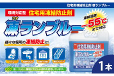 住宅用氷結防止剤凍ランブルー　★トイレ／排水トラップ／玄関・ドア等の凍結防止に　★主成分は化粧品にも使用されている毒性の少ないグリセリンとエタノール　★防錆効果　★凍結温度：ー55℃（※原液）1本　【カー用品】 車 自動車 大容量 住宅 窓　凍結　くもり　雪　霜　積雪　自動車 大容量 【カーケア】 グッズ 日用品 本体 大 生活用品 家族 家庭 消耗品