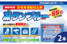 住宅用氷結防止剤凍ランブルー　★トイレ／排水トラップ／玄関・ドア等の凍結防止に　★主成分は化粧品にも使用されている毒性の少ないグリセリンとエタノール　★防錆効果　★凍結温度：ー55℃（※原液）2本　【カー用品】 車 自動車 大容量 住宅 窓　凍結　くもり　雪　霜　積雪 自動車 大容量 【カーケア】 グッズ 日用品 本体 大 生活用品 家族 家庭 消耗品