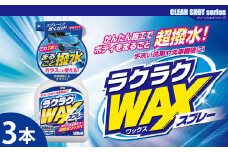 ラクラクWAXスプレー　★洗車後の拭き上げで簡単にワックスがけ　★ガラスとボディに使用可　★強力な撥水効果　★オールカラー用　3本　【掃除】車【洗車】 自動車 水垢 大容量 【カーケア】【大掃除】掃除 グッズ 日用品 洗車用品 洗剤 車用洗剤 汚れ落とし 本体 大 生活用品 液体洗剤 家族 家庭 消耗品