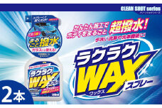 ラクラクWAXスプレー　★洗車後の拭き上げで簡単にワックスがけ　★ガラスとボディに使用可　★強力な撥水効果　★オールカラー用　2本　【掃除】車【洗車】 自動車 水垢 大容量 【カーケア】【大掃除】掃除 グッズ 日用品 洗車用品 洗剤 車用洗剤 汚れ落とし 本体 大 生活用品 液体洗剤 家族 家庭 消耗品