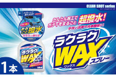 ラクラクWAXスプレー　★洗車後の拭き上げで簡単にワックスがけ　★ガラスとボディに使用可　★強力な撥水効果　★オールカラー用　1本　【掃除】車【洗車】 自動車 水垢 大容量 【カーケア】【大掃除】掃除 グッズ 日用品 洗車用品 洗剤 車用洗剤 汚れ落とし 本体 大 生活用品 液体洗剤 家族 家庭 消耗品