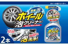 ホイール泡クリーナー　★ブレーキダストや頑固な油汚れに　★防錆剤配合で金属を傷めない設計　★中性・ノーコンパウンド　2本　【掃除】車【洗車】 自動車 水垢 大容量 【カーケア】【大掃除】掃除 グッズ 日用品 洗車用品 洗剤 車用洗剤 汚れ落とし 本体 大 生活用品 液体洗剤 家族 家庭 消耗品
