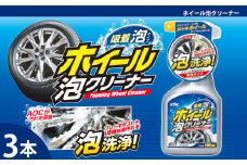 ホイール泡クリーナー　★ブレーキダストや頑固な油汚れに　★防錆剤配合で金属を傷めない設計　★中性・ノーコンパウンド　3本　【掃除】車【洗車】 自動車 水垢 大容量 【カーケア】【大掃除】掃除 グッズ 日用品 洗車用品 洗剤 車用洗剤 汚れ落とし 本体 大 生活用品 液体洗剤 家族 家庭 消耗品