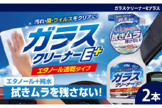 ガラスクリーナーEプラス　★窓ガラスの油膜・タバコのヤニ・手アカなどの汚れ　★除菌成分配合のため菌やウイルスにも　★ノンシリコン仕様 2本　【掃除】車【洗車】 自動車 水垢 大容量 【カーケア】【大掃除】掃除 グッズ 日用品 洗車用品 洗剤 車用洗剤 汚れ落とし 本体 大 生活用品 液体洗剤 家族 家庭 消耗品