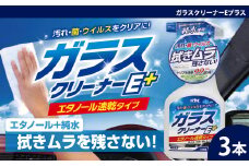 ガラスクリーナーEプラス　★窓ガラスの油膜・タバコのヤニ・手アカなどの汚れ　★除菌成分配合のため菌やウイルスにも　★ノンシリコン仕様 3本　【掃除】車【洗車】 自動車 水垢 大容量 【カーケア】【大掃除】掃除 グッズ 日用品 洗車用品 洗剤 車用洗剤 汚れ落とし 本体 大 生活用品 液体洗剤 家族 家庭 消耗品