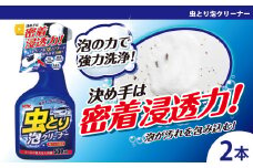 虫取り泡クリーナー　★強固に付着した虫汚れや鳥のフンを分解・除去　★特殊タンパク質分散剤　★湿潤浸透剤　2本　【掃除】車【洗車】 自動車 水垢 大容量 【カーケア】【大掃除】掃除 グッズ 日用品 洗車用品 洗剤 車用洗剤 汚れ落とし 本体 大 生活用品 液体洗剤 家族 家庭 消耗品