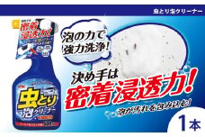 虫取り泡クリーナー　★強固に付着した虫汚れや鳥のフンを分解・除去　★特殊タンパク質分散剤　★湿潤浸透剤　1本　【掃除】車【洗車】 自動車 水垢 大容量 【カーケア】【大掃除】掃除 グッズ 日用品 洗車用品 洗剤 車用洗剤 汚れ落とし 本体 大 生活用品 液体洗剤 家族 家庭 消耗品