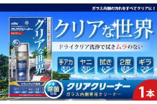 ガラス内側専用クリーナークリアクリーナー　★手アカ（皮脂）やタバコのヤニ汚れなどの油汚れに　★拭きムラ無し　★白残り無し　★除菌効果　1本　【掃除】車【洗車】 自動車 水垢 大容量 【カーケア】【大掃除】掃除 グッズ 日用品 洗車用品 洗剤 車用洗剤 汚れ落とし 本体 大 生活用品 液体洗剤 家族 家庭 消耗品