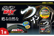 つやタイヤWAXスプレー　★高濃度シリコーン被膜がタイヤ本来の自然な艶を甦らせる　★強力なWAX効果とUV吸収剤　★タイヤを長時間保護　1本　【掃除】車【洗車】 自動車 水垢 大容量 【カーケア】【大掃除】掃除 グッズ 日用品 洗車用品 洗剤 車用洗剤 汚れ落とし 本体 大 生活用品 液体洗剤 家族 家庭 消耗品