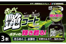 きらめく艶コートスプレー　★洗車後に拭き上げるだけでワックス効果　★撥水効果　★オールカラー用　★艶をボディ（天然カルナバロウとSiオイル配合）　3本　【掃除】車【洗車】 自動車 水垢 大容量 【カーケア】【大掃除】掃除 グッズ 日用品 洗車用品 洗剤 車用洗剤 汚れ落とし 本体 大 生活用品 液体洗剤 家族 家庭 消耗品