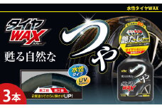 つやタイヤWAXスプレー　★高濃度シリコーン被膜がタイヤ本来の自然な艶を甦らせる　★強力なWAX効果とUV吸収剤　★タイヤを長時間保護　3本　【掃除】車【洗車】 自動車 水垢 大容量 【カーケア】【大掃除】掃除 グッズ 日用品 洗車用品 洗剤 車用洗剤 汚れ落とし 本体 大 生活用品 液体洗剤 家族 家庭 消耗品