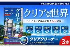 ガラス内側専用クリーナークリアクリーナー　★手アカ（皮脂）やタバコのヤニ汚れなどの油汚れに　★拭きムラ無し　★白残り無し　★除菌効果　3本　【掃除】車【洗車】 自動車 水垢 大容量 【カーケア】【大掃除】掃除 グッズ 日用品 洗車用品 洗剤 車用洗剤 汚れ落とし 本体 大 生活用品 液体洗剤 家族 家庭 消耗品