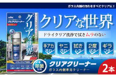 ガラス内側専用クリーナークリアクリーナー　★手アカ（皮脂）やタバコのヤニ汚れなどの油汚れに　★拭きムラ無し　★白残り無し　★除菌効果　2本　【掃除】車【洗車】 自動車 水垢 大容量 【カーケア】【大掃除】掃除 グッズ 日用品 洗車用品 洗剤 車用洗剤 汚れ落とし 本体 大 生活用品 液体洗剤 家族 家庭 消耗品