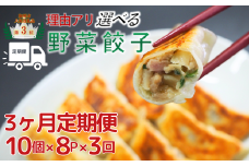 【定期便_３ヶ月】【訳あり】冷凍野菜餃子 の定期便：8パック （計24パック）▶【餃子】【中華】国産豚肉　餃子　 ｷﾞｮｳｻﾞ　中華料理　冷凍 餃子　【中華総菜】　ぎょうざ　町中華　ビール と 餃子　生 餃子　定期便