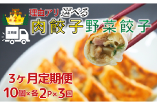 【定期便_３ヶ月】【訳あり】食べ比べ餃子セット（冷凍　肉・野菜餃子）定期便 ：4パック （計12パック）▶【餃子】【中華】国産豚肉　餃子　 ｷﾞｮｳｻﾞ　中華料理　冷凍 餃子　【中華総菜】　ぎょうざ　町中華　ビール と 餃子　生 餃子　定期便