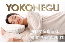 「YOKONEGU」ヨコネグ　横向き寝専用枕
