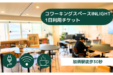 コワーキングスペース1日利用チケット　【テレワーク】【リモートワーク】勉強 コワーキング ノマド ビジネス ワーケーション 仕事  働き方 カフェ レンタル  研修 充電 電話会議 資料作成 フリーランス レンタルオフィス 埼玉 加須市  加須駅 集中 読書 在宅勤務 