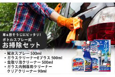 車＆窓そうじにピッタリ！　ボトルスプレー式　お掃除セット　【カー用品】 洗車用品 シャンプー 【掃除】車【洗車】 自動車 水垢 大容量 【カーケア】【大掃除】掃除 グッズ 日用品 洗車用品 洗剤 車用洗剤 汚れ落とし 本体 大 生活用品 液体洗剤 家族 家庭 消耗品 まとめ買い 詰め合わせ セット