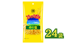 《湖池屋》スリムバッグ スティックポテト 『のり塩』３４ｇ×２４袋　 【ポテトチップス】 ﾎﾟﾃﾁ スナック菓子 のりしお のり塩 じゃがいも 湖池屋 ｽﾅｯｸ お菓子 夏 爽快 リフレッシュ 遠足 旅行 ホームパーティ 差し入れ 部活 持ち運び 便利 おやつ おつまみ