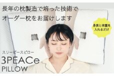 オーダー枕「3PEACePillow」ギフト券