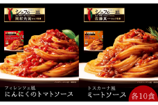 「S&B　シェフの一皿」フィレンツェ風にんにくのトマトソース＆トスカーナ風ミートソース：各10個 【S&B】SB シェフ監修 パスタ スパゲティ お手軽 簡単調理 おかず 夕食 トマトピューレ トマトペースト グルメ レトルト エスビー 食品 埼玉県 加須市 加須 お取り寄せ 送料無料 返礼品 納税