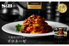 「S&B　予約でいっぱいの店」牛挽肉100％のボロネーゼ 【S&B】SB シェフ監修 パスタ スパゲティ チーズ ボロネーゼ 挽肉100％ あえるだけ お手軽 簡単 湯煎 レンジ対応 おかず 夕食 グルメ レトルト エスビー 食品 加須市 納税 返礼品 送料無料