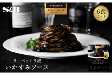 「S&B　予約でいっぱいの店」ラ・ベットラ流いかすみソース 【S&B】SB シェフ監修 いかすみ いか パスタソース あえるだけ お手軽 簡単 湯煎 レンジ対応 おかず 夕食 グルメ レトルト エスビー 食品 埼玉県 加須市 お取り寄せ 納税 返礼品 送料無料