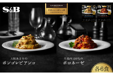 「S&B　予約でいっぱいの店」牛挽肉100％のボロネーゼ＆大粒あさりのボンゴレビアンコ：各6個 【S&B】SB シェフ監修 パスタソース ボロネーゼ 挽肉100％ 大粒あさり お手軽 簡単 湯煎 レンジ対応 おかず 夕食 グルメ レトルト エスビー食品 埼玉県 加須市 ふるさと納税 返礼品 送料無料