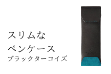 スリムなペンケース　03 ブラックターコイズ(全18色)【学校】勉強 仕事 オフェス デスクワーク 小物入れ 小物 父の日 贈物 プレゼント ギフト 雑貨 埼玉県 加須市 加須 お取り寄せ 送料無料 送料込み 返礼品 故郷 納税 コンパクト 文房具 ペンケース