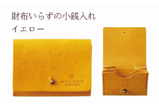 財布いらずの小銭入れ コインケース　01イエロー(全18色)【贈り物】小銭 財布 コンパクト 使いやすい ギフト 便利 旅行 お出かけ イベント 父の日 母の日 敬老の日 贈物 プレゼント 雑貨 埼玉県 加須市 加須 お取り寄せ 送料無料 送料込み 返礼品 故郷 ふるさと納税