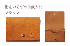 財布いらずの小銭入れ コインケース　02ブラウン(全18色)【贈り物】小銭 財布 コンパクト 使いやすい ギフト 便利 旅行 お出かけ イベント 父の日 母の日 敬老の日 贈物 プレゼント 雑貨 埼玉県 加須市 加須 お取り寄せ 送料無料 送料込み 返礼品 故郷 ふるさと納税