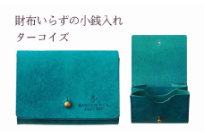 財布いらずの小銭入れ コインケース　04ターコイズ(全18色)【贈り物】小銭 財布 コンパクト 使いやすい ギフト 便利 旅行 お出かけ イベント 父の日 母の日 敬老の日 贈物 プレゼント 雑貨 埼玉県 加須市 加須 お取り寄せ 送料無料 送料込み 返礼品 故郷 ふるさと納税