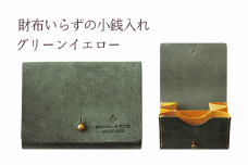 財布いらずの小銭入れ コインケース　08グリーンイエロー(全18色)【贈り物】小銭 財布 コンパクト 使いやすい ギフト 便利 旅行 お出かけ イベント 父の日 母の日 敬老の日 贈物 プレゼント 雑貨 埼玉県 加須市 加須 お取り寄せ 送料無料 送料込み 返礼品 故郷 ふるさと納税